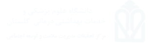 مرکز تحقیقات مدیریت سلامت و توسعه اجتماعی